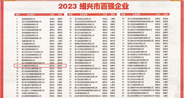 淫妇日穴视频权威发布丨2023绍兴市百强企业公布，长业建设集团位列第18位
